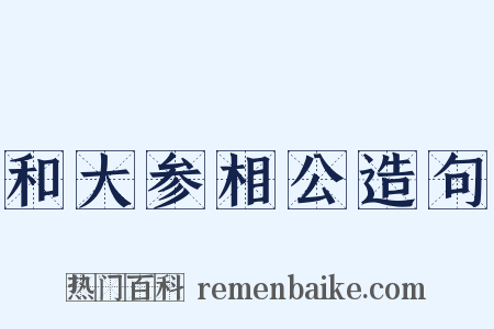 和大参相公造句是什么意思的图片